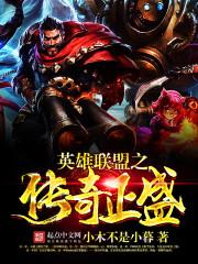 英雄联盟之传奇正盛小木不是小暮