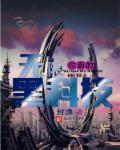 无限位面穿越主系统免费阅读