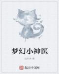 梦幻小神医孩子好用吗?