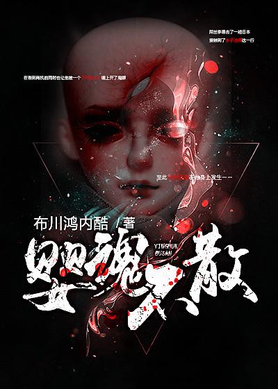 婴魂不散豆瓣
