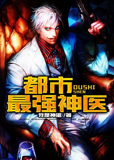 都市最强神医苏炎
