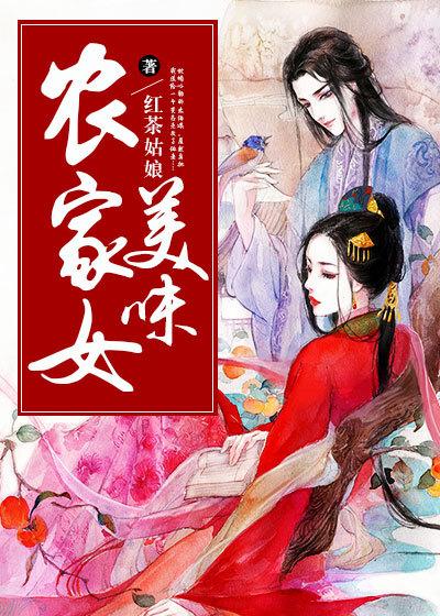 美味农家女日本电影