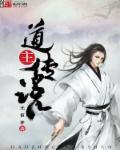 道术传说