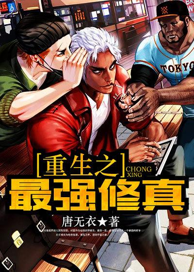 重生之最强修真学生唐僧
