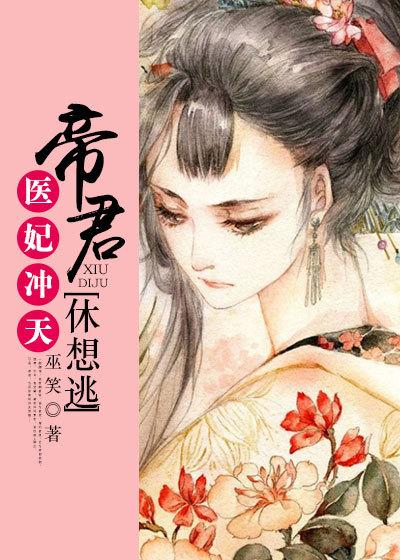 帝宠医妃倾天下免费阅读