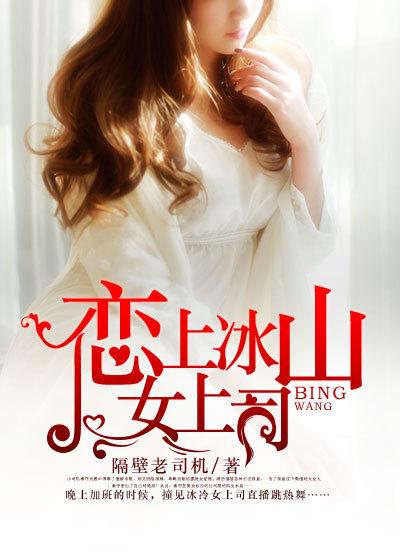 恋上冰山女总裁免费阅读全文