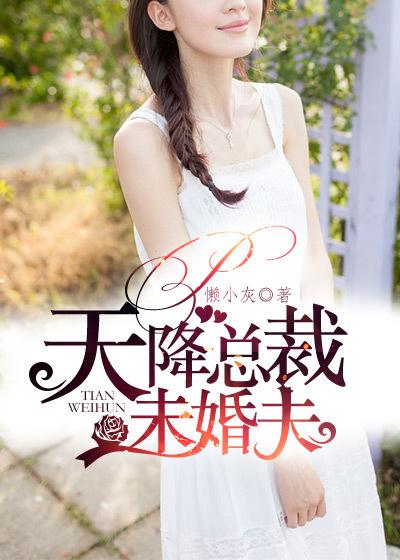总裁是姐姐未婚夫大全