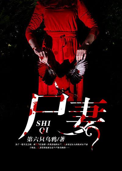 尸妻美如花