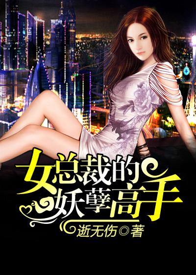 女总裁的妖孽高手txt萧辰