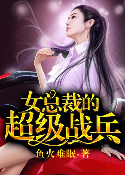 女总裁的超级兵王电视剧