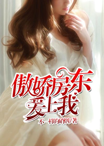 傲娇房东爱上我TXT