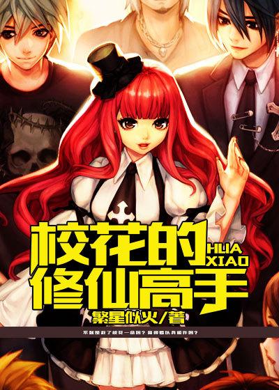 校花的修仙强者怎么样