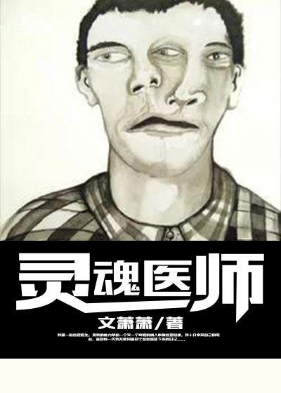 灵魂医师林若兮