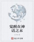 全民神话觉醒