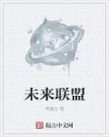 未来联盟大小王预测