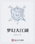 梦幻大江大湖什么时候开的区