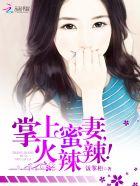 傲娇总裁的小甜妻