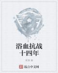 浴血抗战