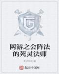 全息网游死灵法师