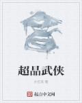 武侠在线阅读免费阅读全文超级狂婿