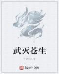 灭苍生的双胞胎是谁