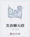 美食群群名称
