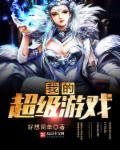 我超级辣游戏