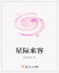 星际来客顾絮影TXT免费阅读笔趣阁