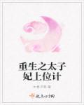 重生之太子妃修仙