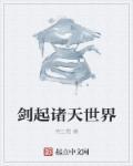 诸天剑道崛起
