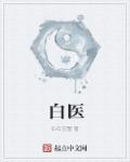白衣披甲