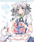 最强美食猎人全文免费阅读无弹窗