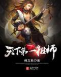 天下第一祖师爷第三季免费观看