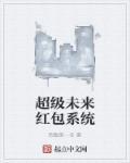 特种兵之超级红包系统