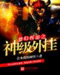 梦幻西游神级武器