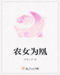 农女为后全文免费阅读鹊上心头