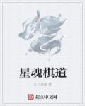 棋魂超新星