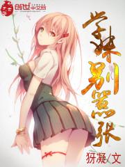 学妹别放肆免费