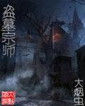 盗墓宗师动漫在线观看