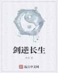 十二长生顺逆