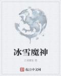 冰雪神魔23怎么升