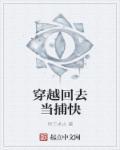 穿越回去当捕快TXT