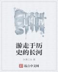 在历史的长河中