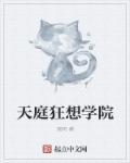 天庭学园漫画在线阅读下拉