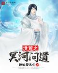 洪荒之冥河问道全文免费txt