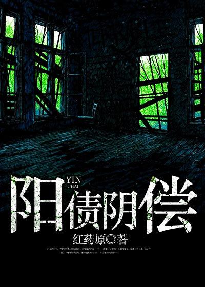阳债阴偿什么意思啊