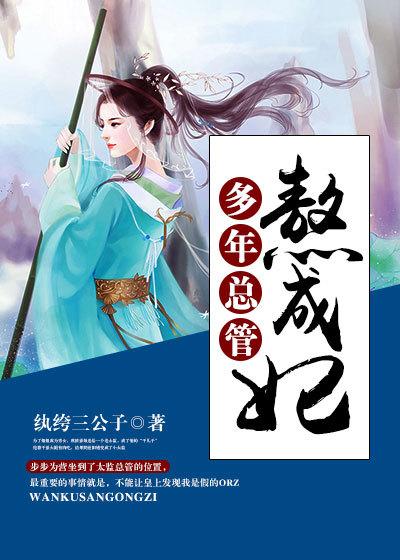 多年总管熬成妃 免费