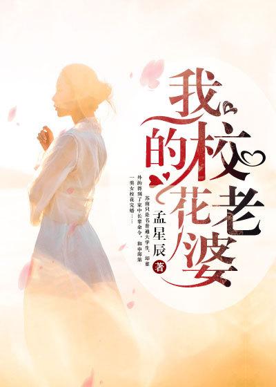 我的校花老婆TXT莫道不销魂