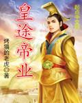 皇途帝业攻略崔凌嫣