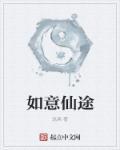 如意真仙是谁